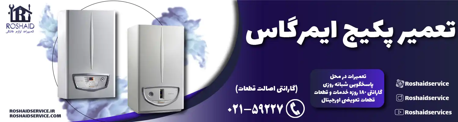 تعمیر پکیج ایمرگاس